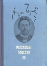 Антон Чехов Рассказы Повести Авторский сборник Букинистическое издание Сохранность: Хорошая Издательство: Эльбрус, 1981 г Твердый переплет, 416 стр Тираж: 75000 экз Формат: 60x90/16 (~145х217 мм) инфо 7114p.