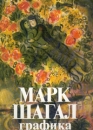 Марк Шагал Графика Букинистическое издание Сохранность: Хорошая Издательство: Советский художник, 1990 г Суперобложка, 224 стр ISBN 5-269-00300-7 Тираж: 25000 экз Формат: 70x100/8 (~245х340 мм) инфо 7697p.