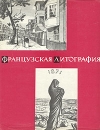 Французская литография Букинистическое издание Сохранность: Хорошая Издательство: Советский художник, 1969 г Суперобложка, 96 стр Тираж: 20000 экз Формат: 60x90/8 (~220х290 мм) инфо 7701p.