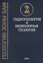 Геология зоны БАМ В двух книгах Книга 2 Гидрогеология и инженерная геология Букинистическое издание Сохранность: Хорошая Издательство: Недра, 1988 г Твердый переплет, 448 стр Тираж: 1000 экз Формат: 70x100/16 (~167x236 мм) инфо 7802p.