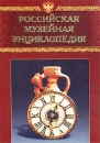 Российская музейная энциклопедия В двух томах Том 2 Н - Я Букинистическое издание Сохранность: Очень хорошая Издательства: Прогресс, Рипол Классик, 2001 г Суперобложка, 438 стр инфо 8057p.