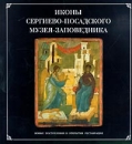 Иконы Сергиево-Посадского музея-заповедника Новые поступления и открытия реставрации Букинистическое издание 1996 г Мягкая обложка, 140 стр Формат: 84x104/32 (~220x240 мм) инфо 8129p.