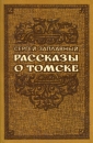 Рассказы о Томске Букинистическое издание Сохранность: Хорошая Издательство: Западно-Сибирское книжное издательство, 1984 г Твердый переплет, 416 стр Тираж: 50000 экз Формат: 84x108/32 (~130х205 мм) инфо 8168p.