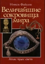 Величайшие сокровища мира Серия: Атлас чудес света инфо 8169p.