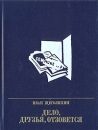 Дело, друзья, отзовется Серия: Пламенные революционеры инфо 8263p.