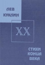 Лев Куклин Сочинения в 2 книгах Книга 1 Стихи конца века 1990-2000 г г Авторский сборник Букинистическое издание Сохранность: Хорошая Издательство: Издательство Буковского, 2001 г Мягкая обложка, 544 инфо 8500p.
