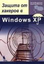 Защита от хакеров в Windows XP Издательство: Бином-Пресс, 2005 г Мягкая обложка, 320 стр ISBN 5-9518-0116-8, 3-8272-6538-X Тираж: 3500 экз Формат: 70x100/16 (~167x236 мм) инфо 8701p.