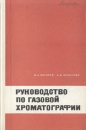 Руководство по газовой хроматографии Букинистическое издание Сохранность: Хорошая Издательство: Высшая школа, 1975 г Твердый переплет, 302 стр Тираж: 16000 экз Формат: 60x90/16 (~145х217 мм) инфо 8844p.