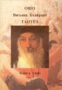Вигьяна БхайраваТантра Книга тайн В пяти томах Том 5 Букинистическое издание 1994 г Суперобложка, 464 стр ISBN 5-86568-065-Х Тираж: 10000 экз Формат: 60x84/16 (~143х205 мм) инфо 8869p.