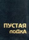 Пустая лодка Букинистическое издание Сохранность: Очень хорошая Издательство: Общество ведической культуры, 1996 г Твердый переплет, 400 стр ISBN 5-87383-120-3 Тираж: 5000 экз Формат: 60x90/16 (~145х217 мм) инфо 8874p.