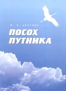 Посох путника Букинистическое издание Сохранность: Хорошая Издательство: Фирма Коста, 2005 г Твердый переплет, 548 стр ISBN 5-98408-044-3 Тираж: 500 экз Формат: 60x88/8 (~198x258 мм) инфо 9069p.