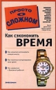 Как сэкономить время Серия: Просто о сложном инфо 9174p.