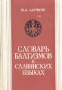 Словарь балтизмов в славянских языках Букинистическое издание Сохранность: Хорошая 1982 г Твердый переплет, 212 стр Тираж: 2750 экз Формат: 60x90/16 (~145х217 мм) инфо 9420p.