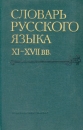 Словарь русского языка XI - XVII вв В пятнадцати выпусках Выпуск 1 Букинистическое издание Сохранность: Хорошая Издательство: Наука, 1975 г Твердый переплет, 372 стр Тираж: 14000 экз Формат: 70x108/16 (~170х262 мм) инфо 9421p.