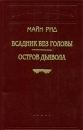 Всадник без головы Остров Дьявола Серия: Библиотека П П Сойкина инфо 9590p.