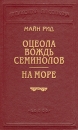 Оцеола - вождь семинолов На море Серия: Библиотека П П Сойкина инфо 9592p.