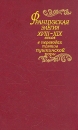 Французская элегия XVIII - XIX веков в переводах поэтов пушкинской поры Антология Букинистическое издание Издательство: Радуга, 1989 г Твердый переплет, 688 стр ISBN 5-05-001529-4 Тираж: 26000 экз Формат: 84x108/32 (~130х205 мм) инфо 10205p.