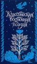 Классическая восточная поэзия Серия: Библиотека студента-словесника инфо 10206p.