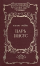 Царь Иисус Серия: Библиотека английской литературы инфо 10401p.