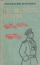 Полковник Горин Букинистическое издание Сохранность: Хорошая Издательство: Воениздат, 1971 г Твердый переплет, 212 стр Тираж: 100000 экз Формат: 84x108/32 (~130х205 мм) инфо 10402p.
