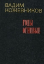 Годы огневые Авторский сборник Букинистическое издание Сохранность: Хорошая Издательство: Советская Россия, 1972 г Твердый переплет, 544 стр Тираж: 50000 экз Формат: 84x108/32 (~130х205 мм) инфо 10403p.