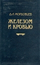 Железом и кровью Серия: Библиотека П П Сойкина инфо 10488p.