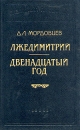 Лжедмитрий Двенадцатый год Серия: Библиотека П П Сойкина инфо 10493p.