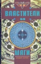 Властители и маги В двух книгах Книга 1 Издательство: Терра, 1996 г Твердый переплет, 416 стр ISBN 5-300-00786-2, 5-300-00785-4 Формат: 84x104/32 (~220x240 мм) инфо 10520p.