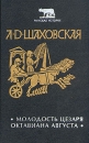 Молодость Цезаря Октавиана Августа Серия: Римская история инфо 10734p.