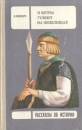 И ветры гуляют на пепелищах Серия: Рассказы об истории инфо 10856p.