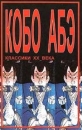 Сожженная карта Человек - ящик Серия: Классики XX века инфо 10890p.