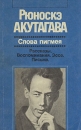 Слова пигмея Рассказы Воспоминания Эссе Письма Серия: Зарубежная художественная публицистика и документальная проза инфо 10912p.