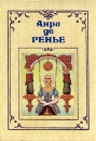 Анри де Ренье Собрание сочинений в семи томах Том 4 Серия: Анри де Ренье Собрание сочинений в семи томах инфо 10964p.