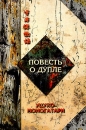 Повесть о дупле (Уцухо-моногатари) Часть 1 Серия: Восточная коллекция инфо 11158p.
