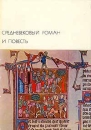 Средневековый роман и повесть Серия: Библиотека Всемирной Литературы инфо 11161p.