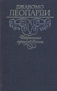 Джакомо Леопарди Избранные произведения Авторский сборник Букинистическое издание Сохранность: Хорошая Издательство: Художественная литература Москва, 1989 г Твердый переплет, 302 стр ISBN 5-280-00649-1 инфо 11175p.