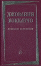 Джованни Боккаччо Собрание сочинений в двух томах Том 1 Серия: Литературное наследие инфо 11178p.