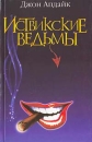 Иствикские ведьмы Формат: VHS Дистрибьюторы: Varus Video, Премьер Видео Фильм HiFi Stereo ; Русский Лицензионные товары Характеристики видеоносителей 1987 г , 125 мин , США Warner Bros , A Guber инфо 11257p.