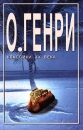Капуста и короли Рассказы Серия: Классики XX века инфо 11263p.