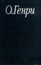 О Генри Избранные произведения в трех книгах Книга 1 Короли и капуста Серия: О Генри Избранные произведения в трех книгах инфо 11264p.