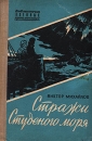 Стражи Студеного моря Серия: Библиотечка военных приключений инфо 11337p.