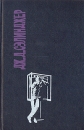 Дж Д Сэлинджер Сочинения в двух томах Том 1 Серия: Вершины инфо 11347p.