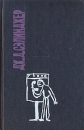 Дж Д Сэлинджер Сочинения в двух томах Том 2 Серия: Вершины инфо 11348p.