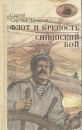 Флот и крепость Синопский бой Авторский сборник Букинистическое издание Сохранность: Хорошая Издательство: Маяк, 1986 г Твердый переплет, 152 стр Тираж: 150000 экз Формат: 84x108/32 (~130х205 мм) инфо 11373p.