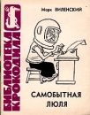 Самобытная Люля Серия: Библиотека Крокодила инфо 11375p.
