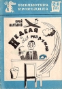 Неделя для раздумий Серия: Библиотека Крокодила инфо 11377p.