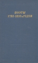 Поэты 1790 - 1810-х годов Серия: Библиотека поэта Большая серия инфо 11761p.