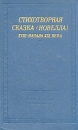 Стихотворная сказка (новелла) XVIII- начала XIX века Серия: Библиотека поэта Большая серия инфо 11764p.