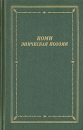 Коми эпическая поэзия Серия: Библиотека поэта Большая серия инфо 11765p.