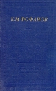 К М Фофанов Стихотворения и поэмы Серия: Библиотека поэта Большая серия инфо 11768p.